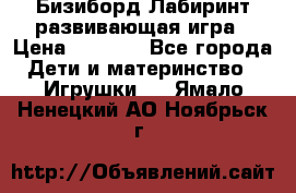 Бизиборд Лабиринт развивающая игра › Цена ­ 1 500 - Все города Дети и материнство » Игрушки   . Ямало-Ненецкий АО,Ноябрьск г.